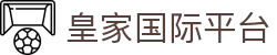 皇家国际平台 - 皇家娱乐平台官网 - 《平台登录网站》